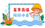 热浪侵袭入盛夏 科学防暑护全家
