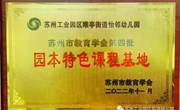 喜报 | 怡邻幼儿园获“苏州市教育学会园本特色课程基地”称号