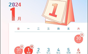 快乐过元旦，安全不打烊——怡邻幼儿园元旦放假通知及温馨提示