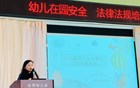 以法护航　 守护成长　 ——记怡邻幼儿园法律法规培训活动