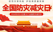 防灾减灾，安全童行——记怡邻幼儿园开展防灾减灾系列活动