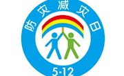 防灾减灾,你我同行 ——怡邻幼儿园开展防灾减灾宣传教育活动